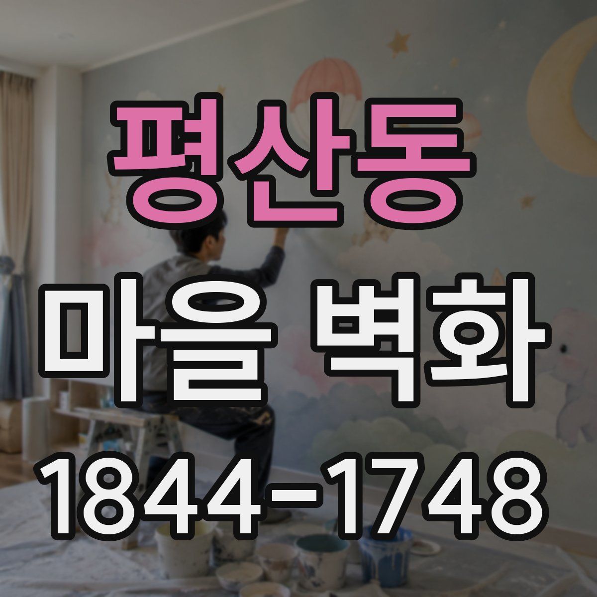 평산동 마을 벽화