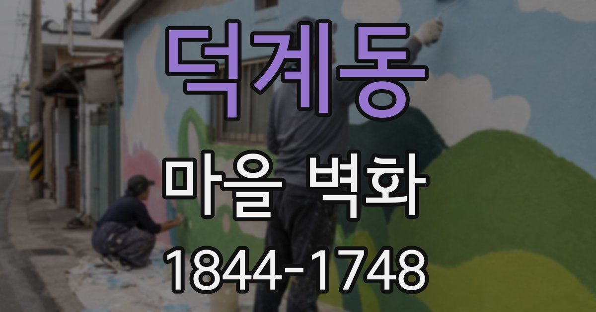 덕계동 마을 벽화