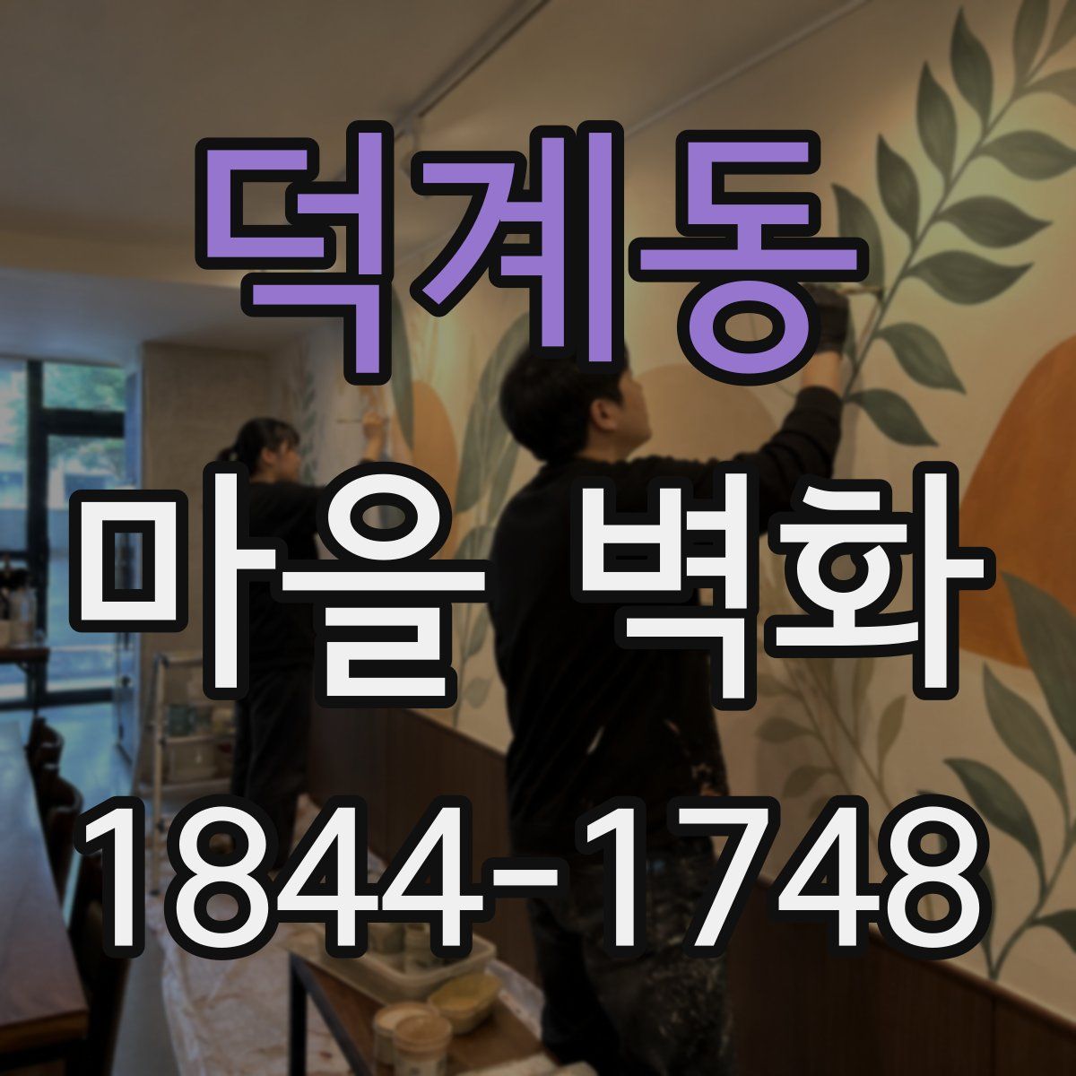 덕계동 마을 벽화