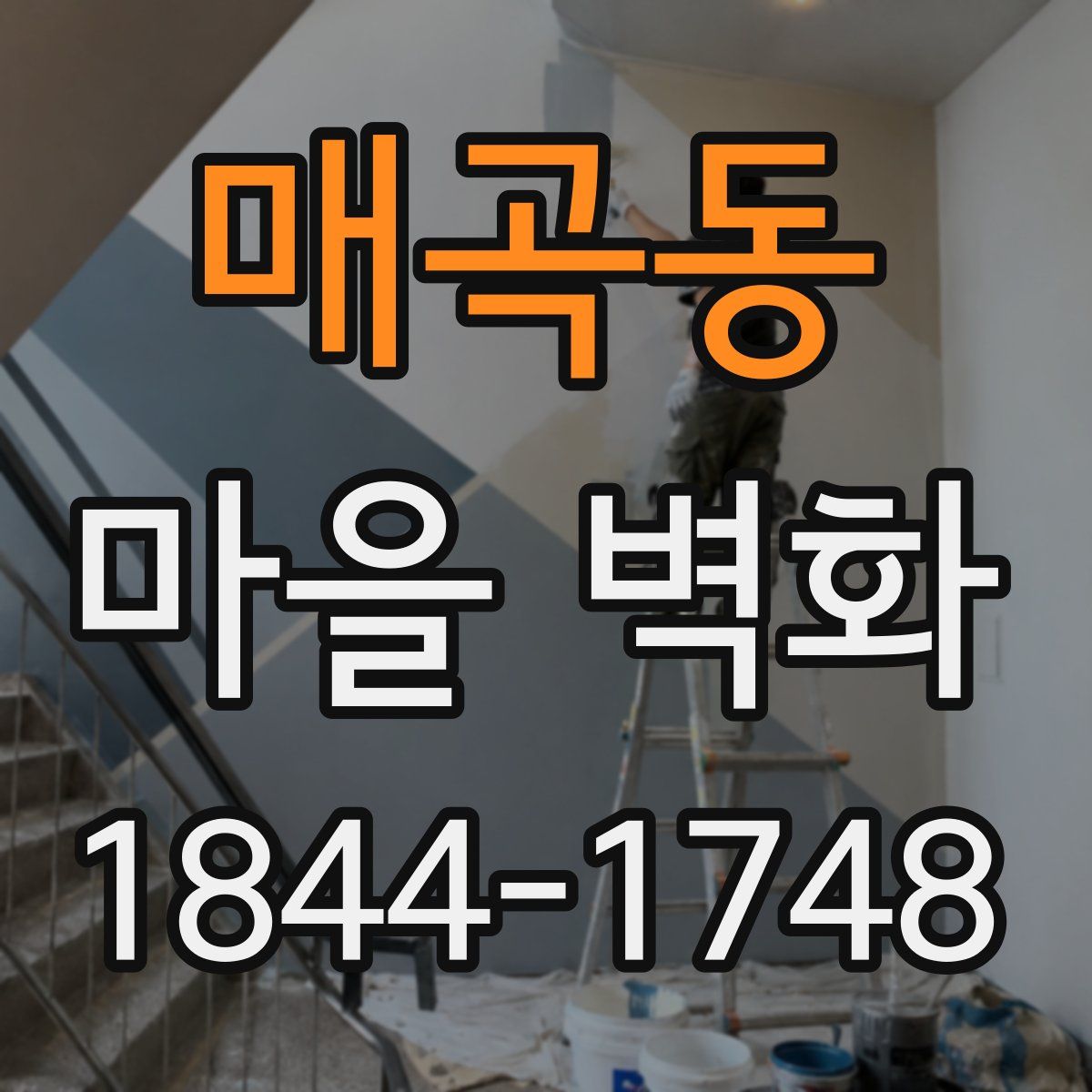 매곡동 마을 벽화