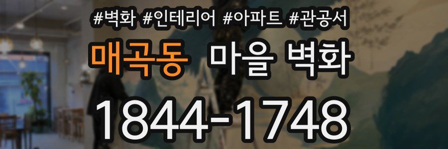 매곡동 마을 벽화