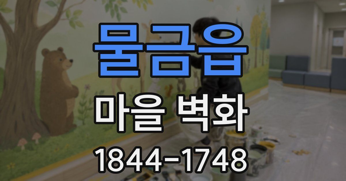 물금읍 마을 벽화