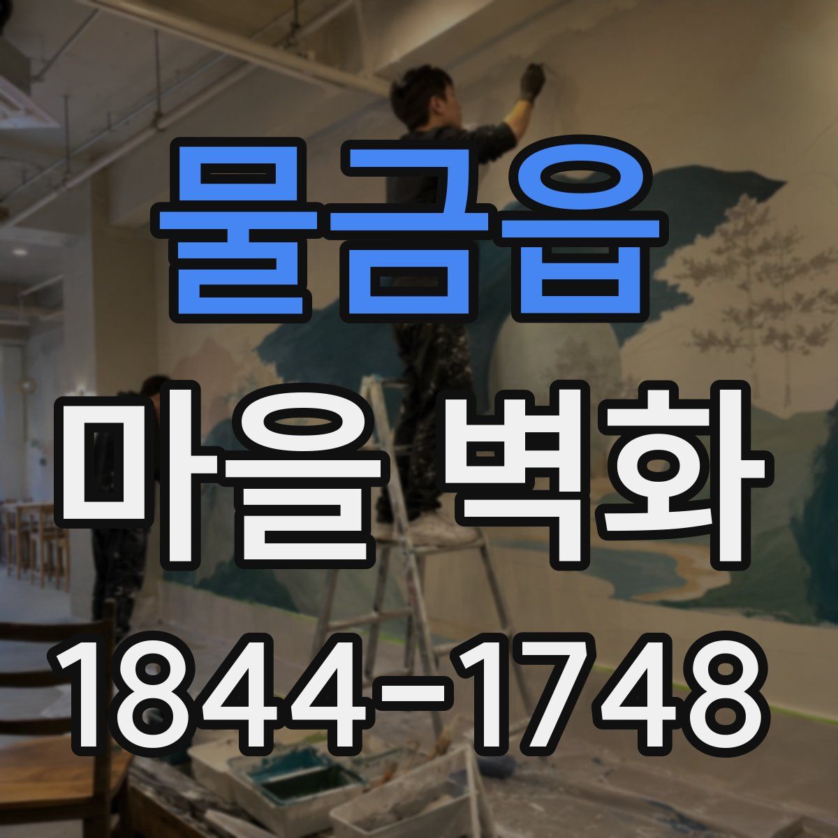 물금읍 마을 벽화