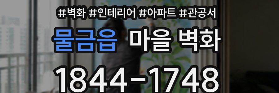 물금읍 마을 벽화