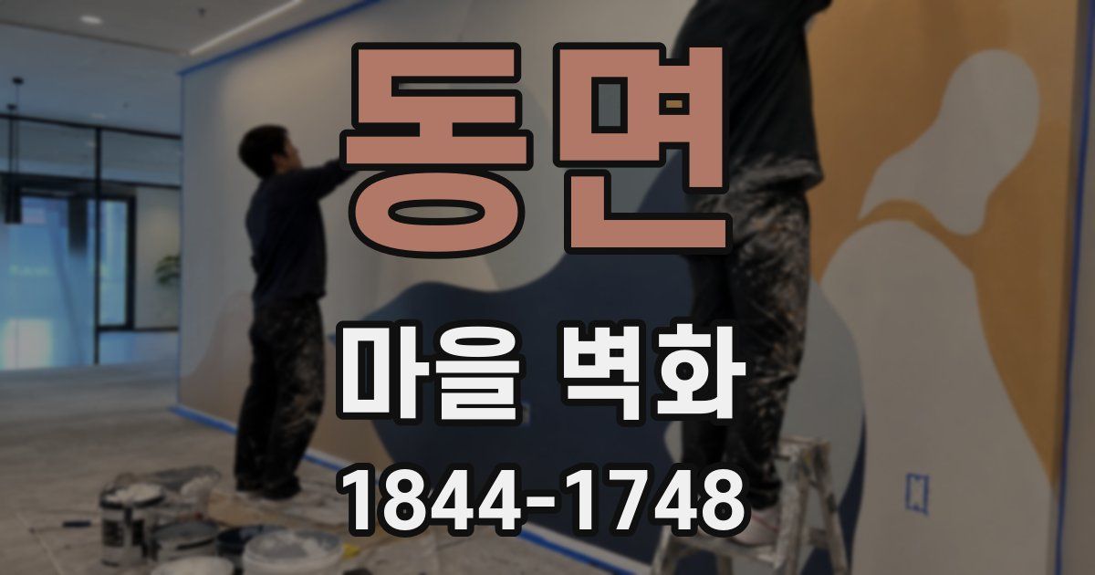 동면 마을 벽화