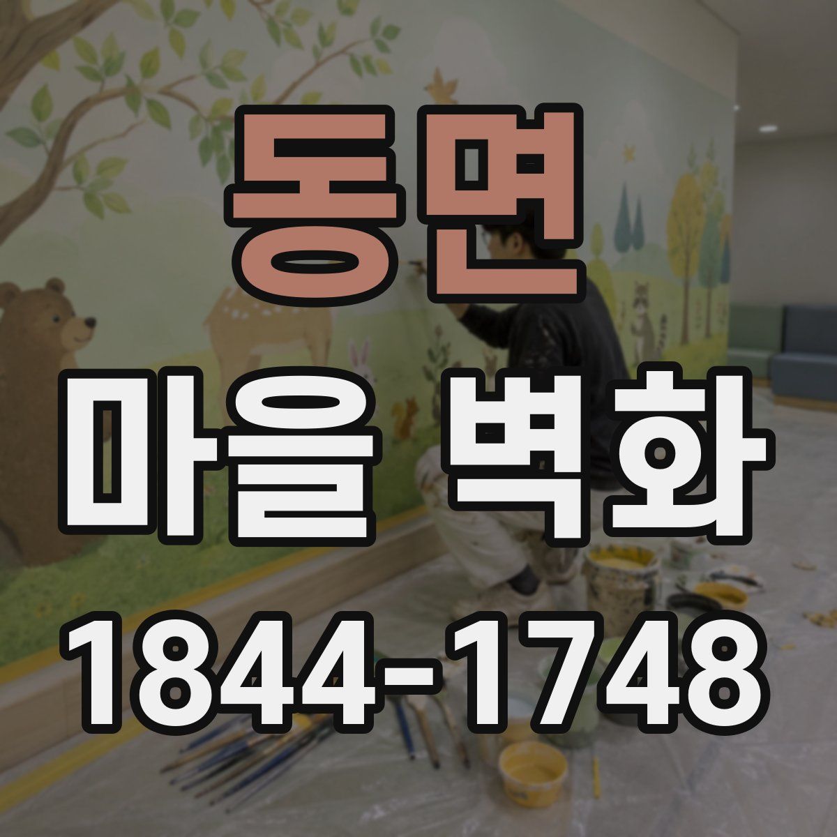 동면 마을 벽화