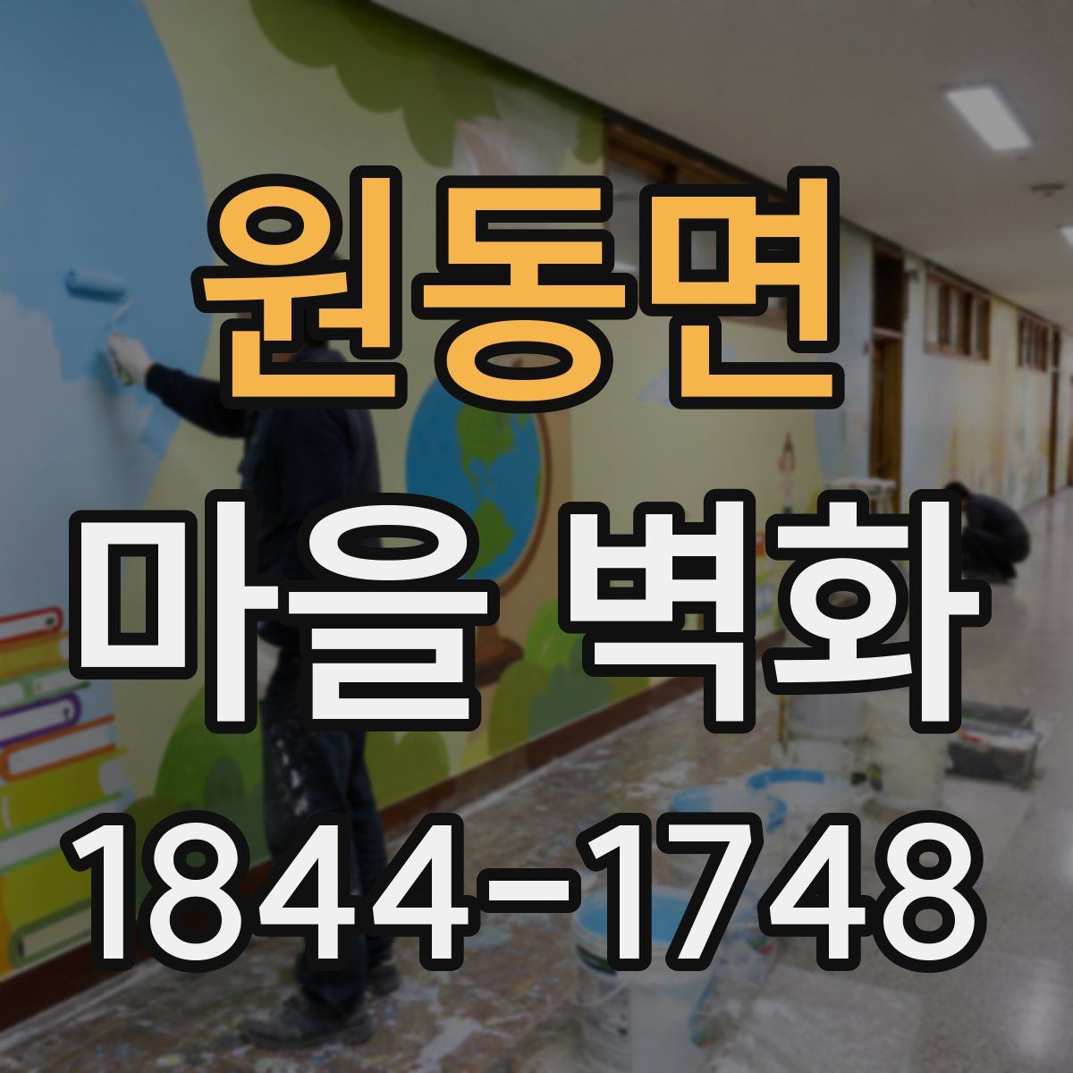원동면 마을 벽화