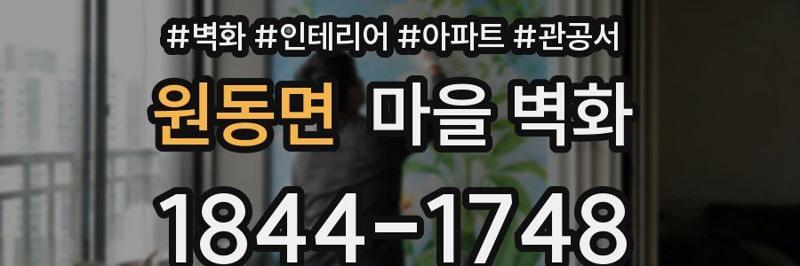 원동면 마을 벽화