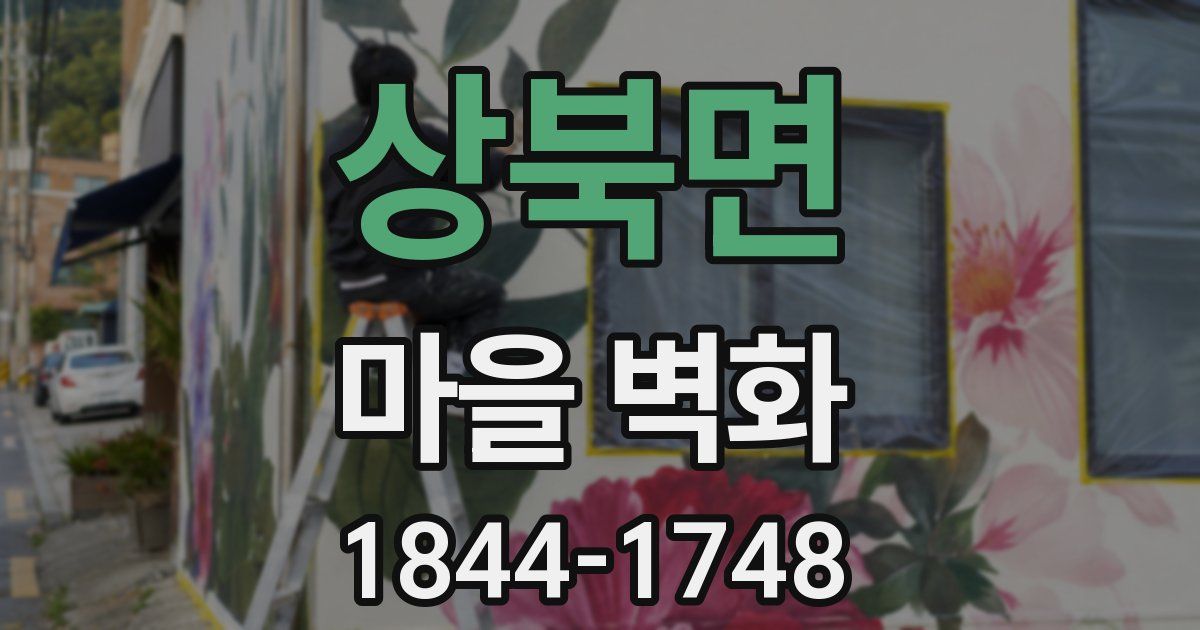 상북면 마을 벽화