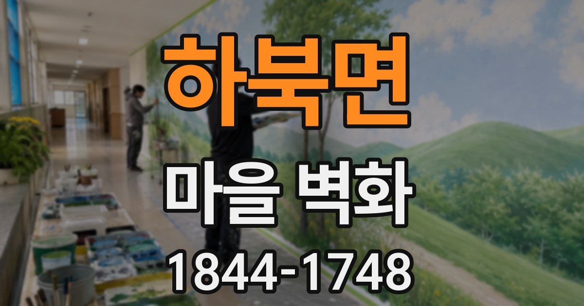 하북면 마을 벽화