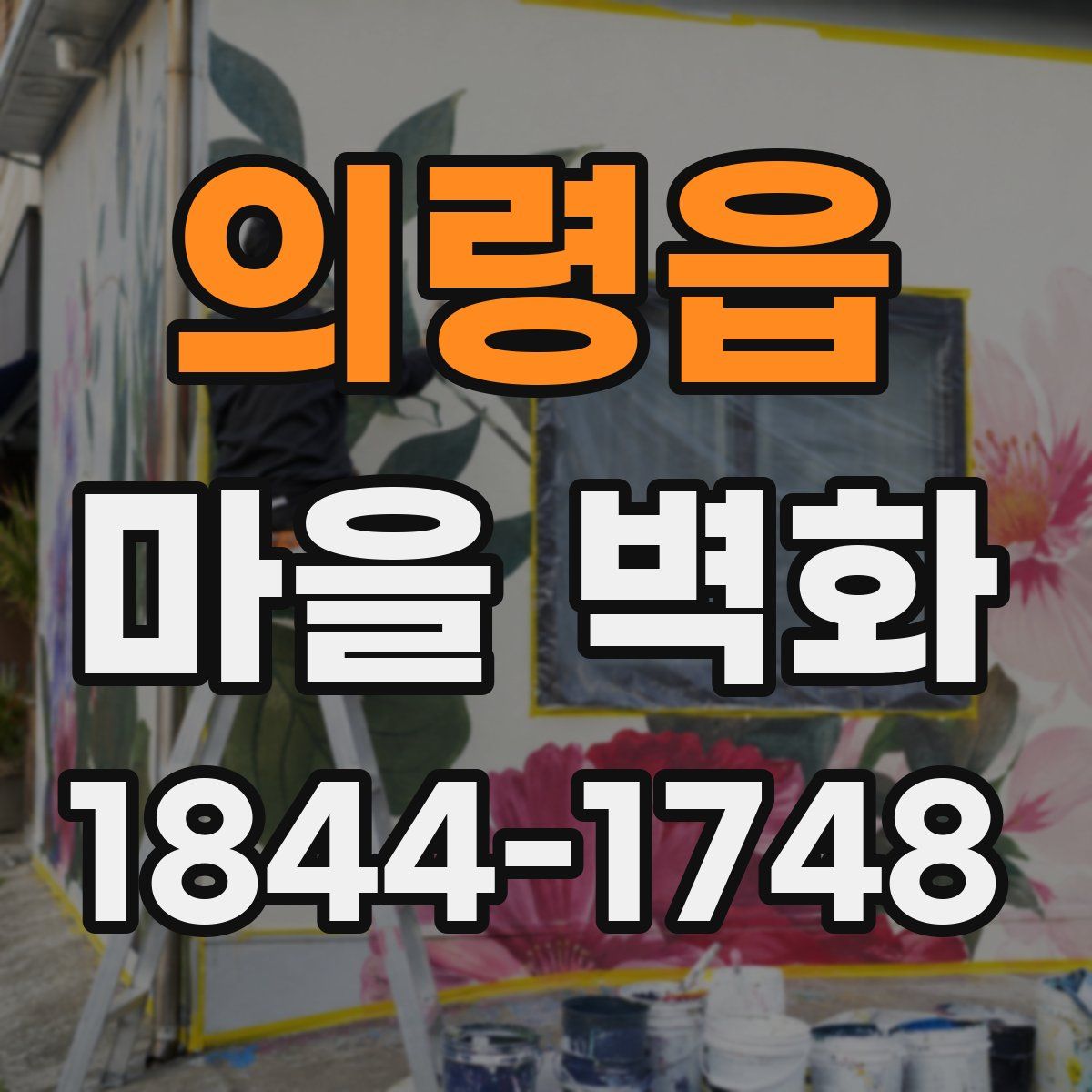 의령읍 마을 벽화