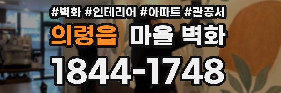 의령읍 마을 벽화