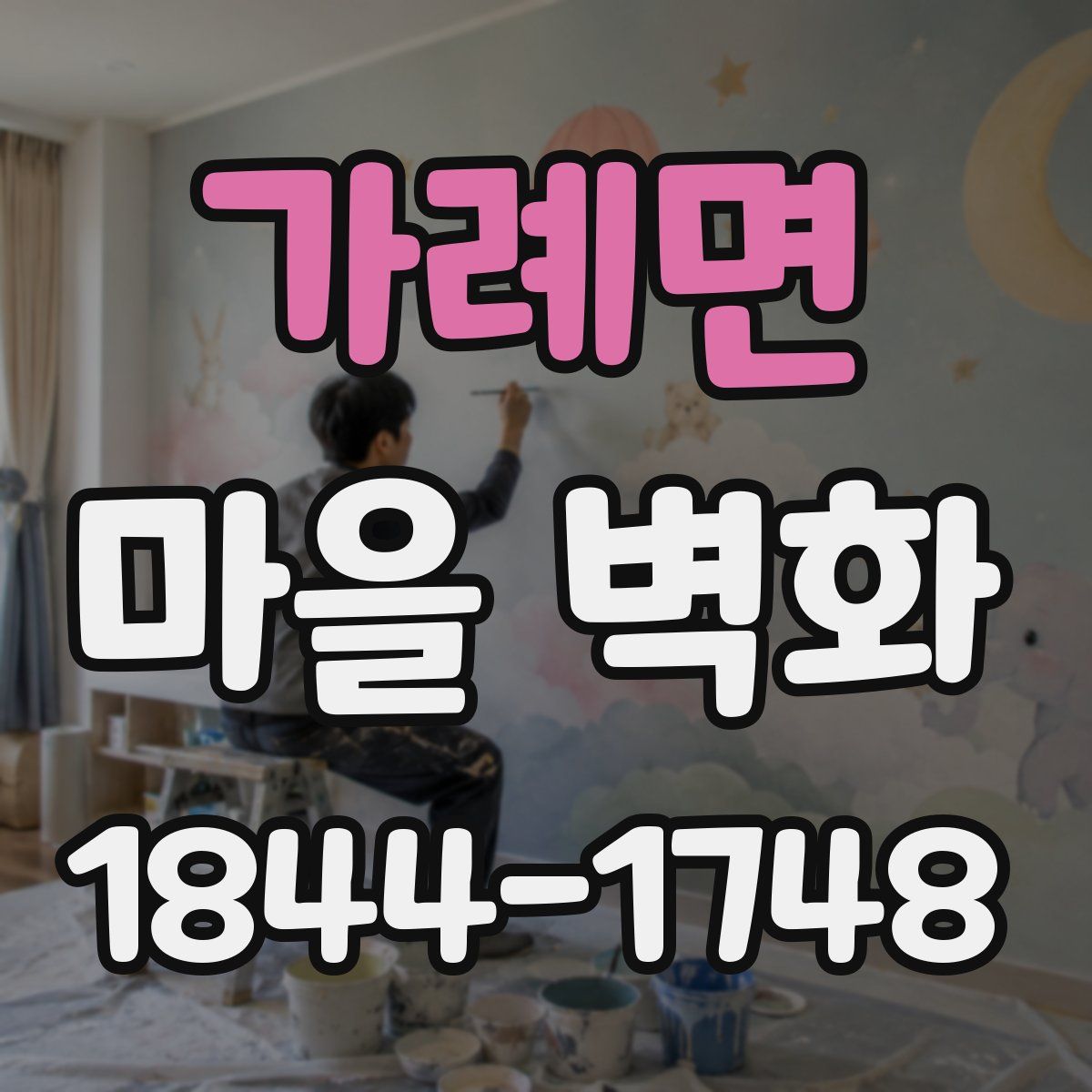 가례면 마을 벽화