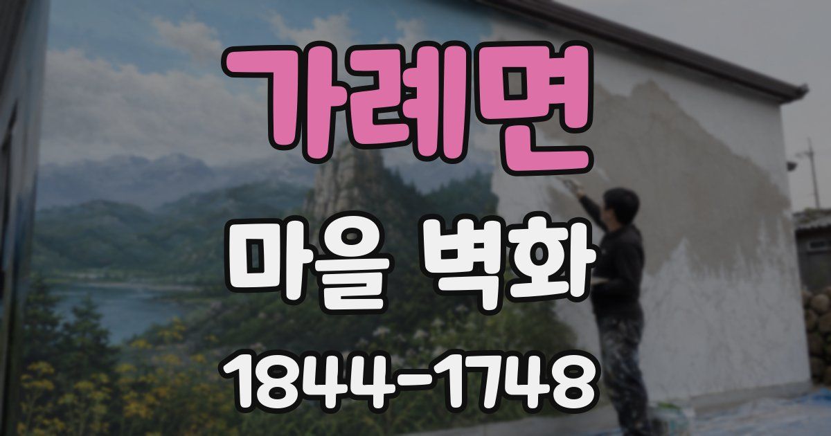 가례면 마을 벽화