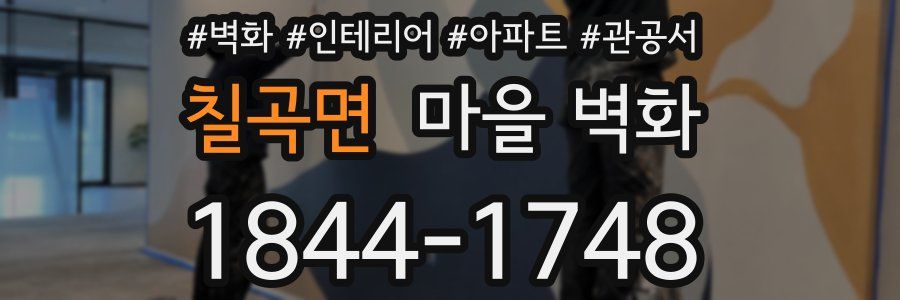 칠곡면 마을 벽화