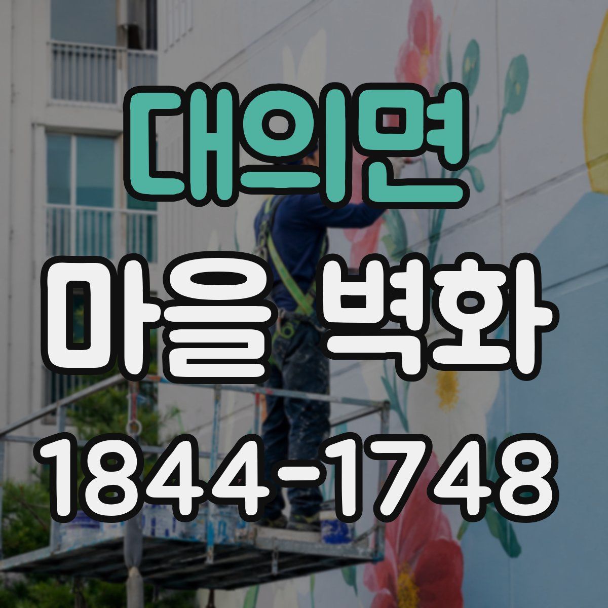 대의면 마을 벽화