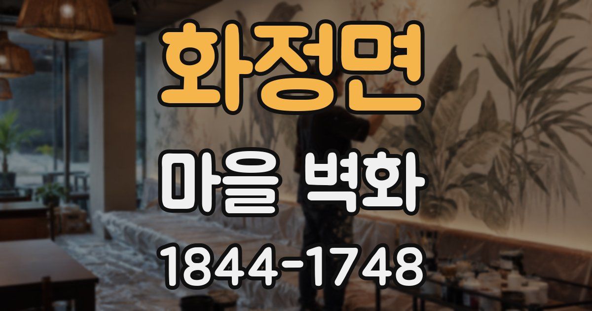 화정면 마을 벽화