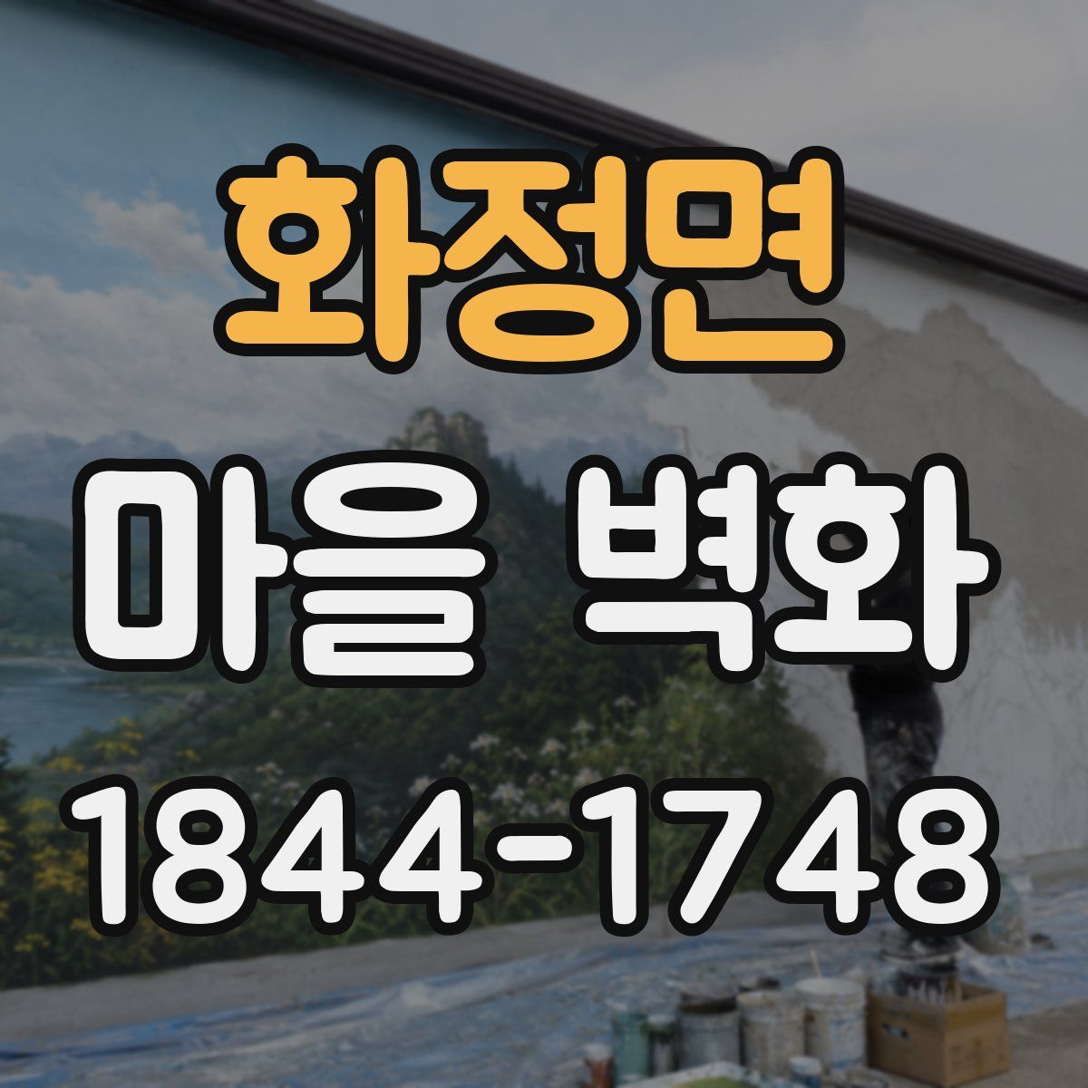 화정면 마을 벽화