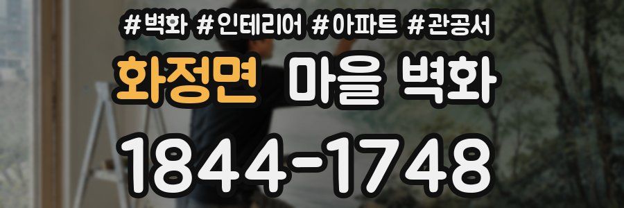 화정면 마을 벽화