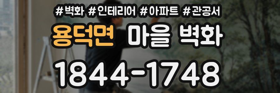 용덕면 마을 벽화