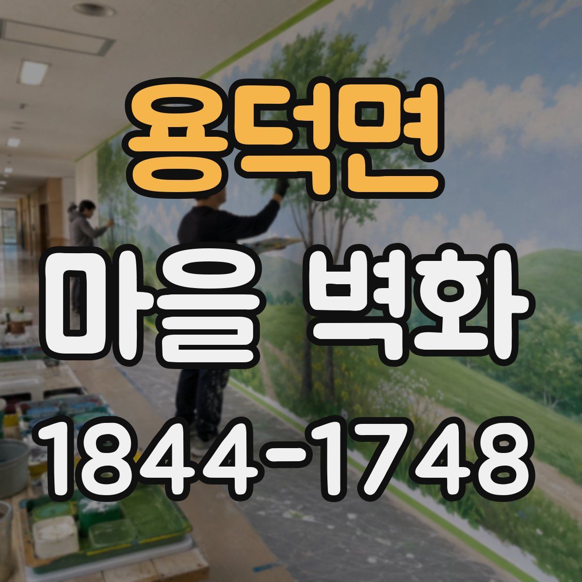 용덕면 마을 벽화