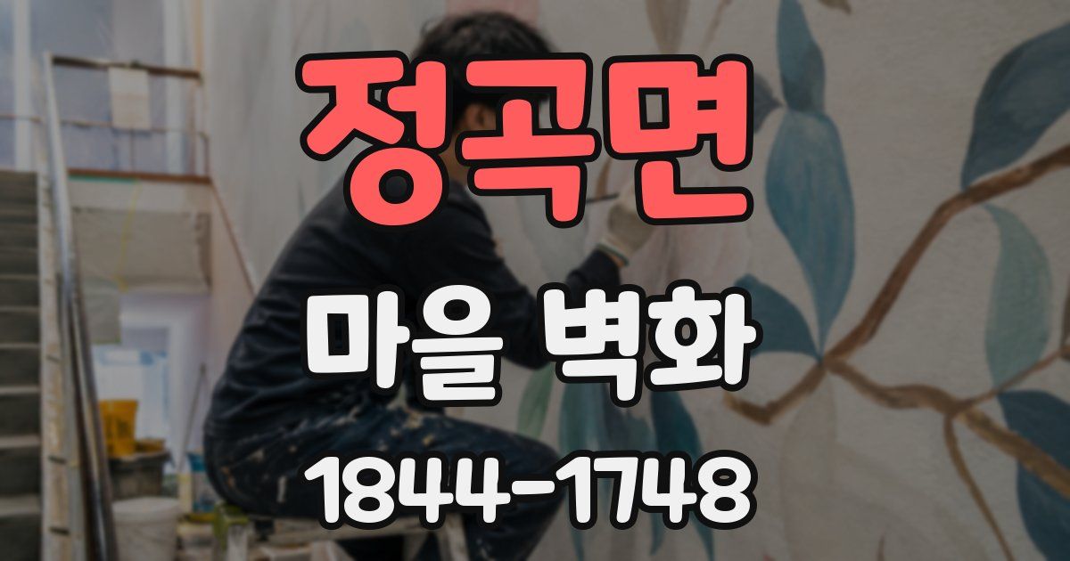 정곡면 마을 벽화