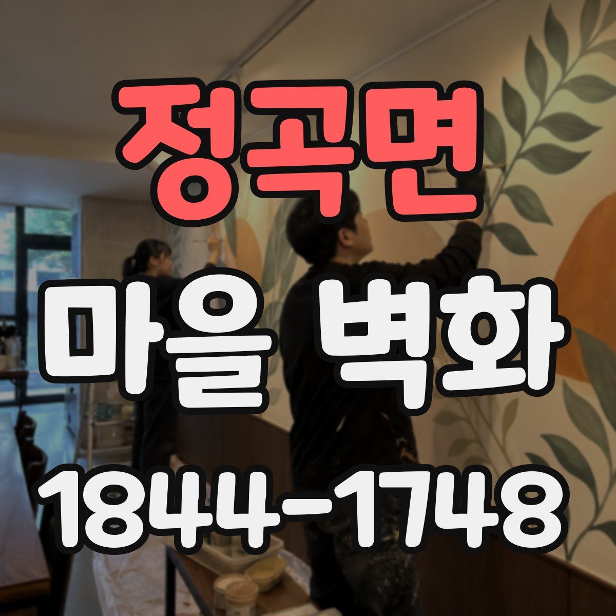 정곡면 마을 벽화