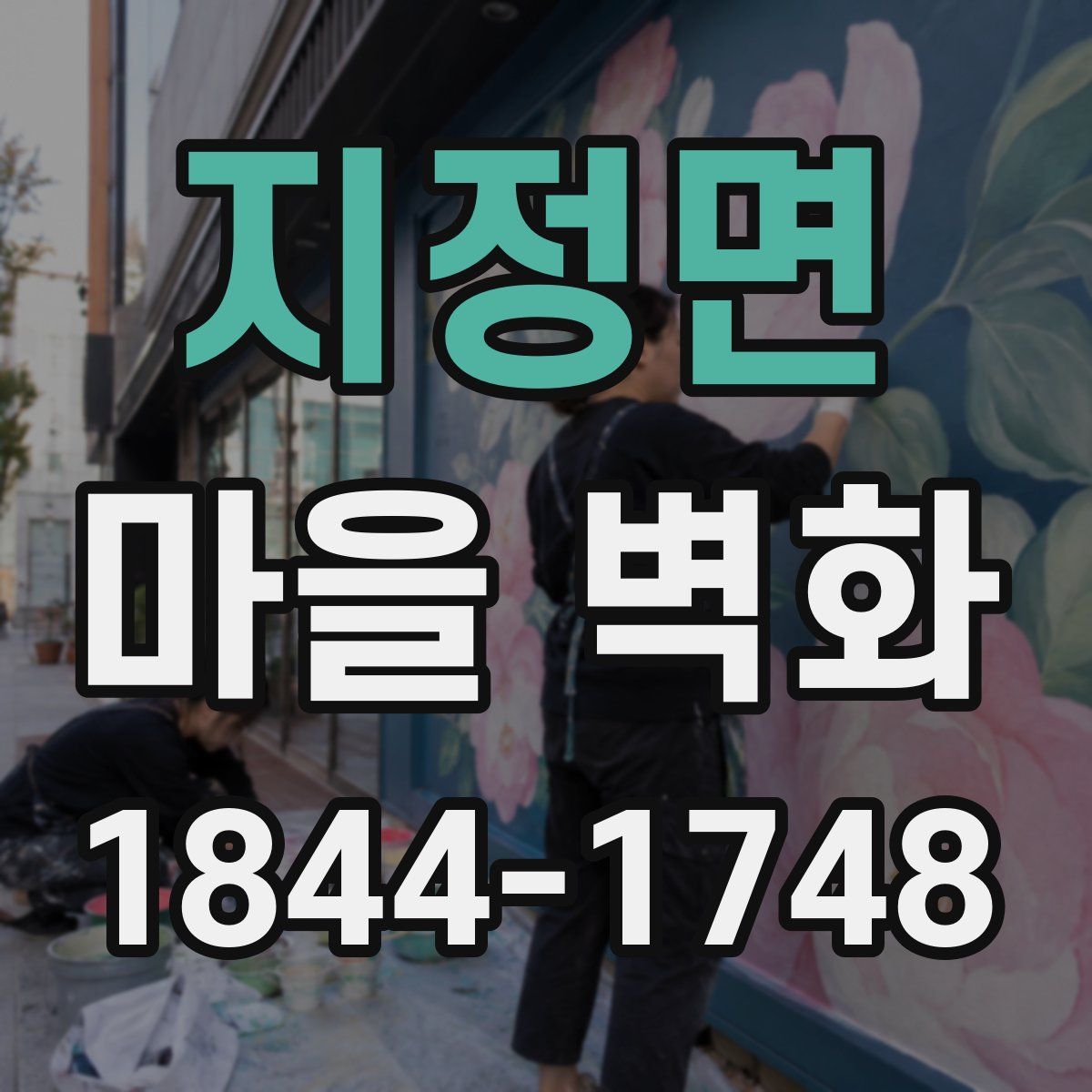 지정면 마을 벽화