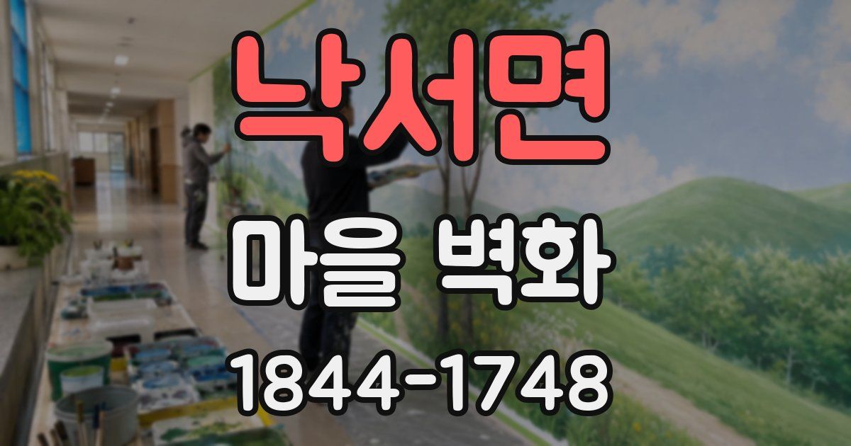 낙서면 마을 벽화