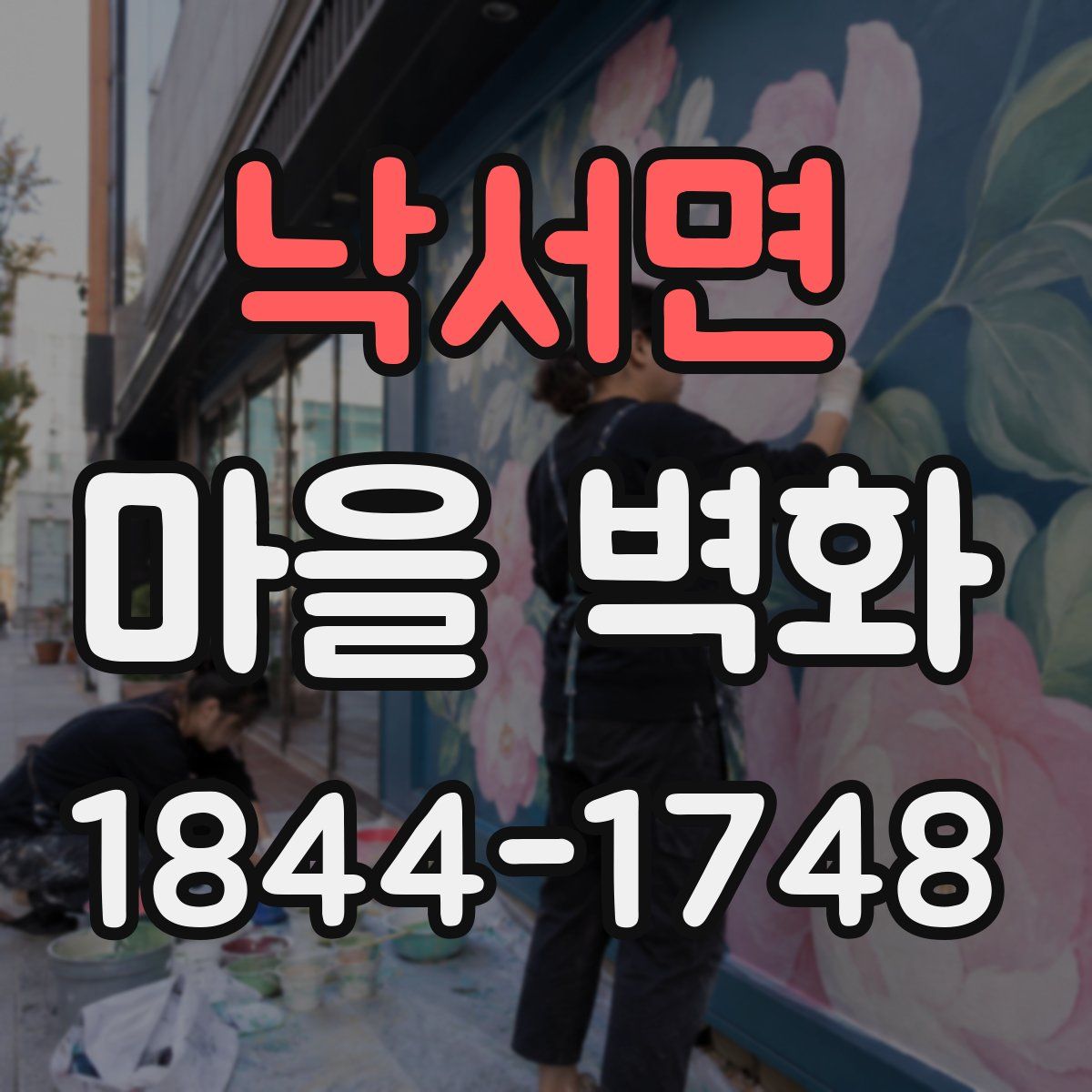 낙서면 마을 벽화