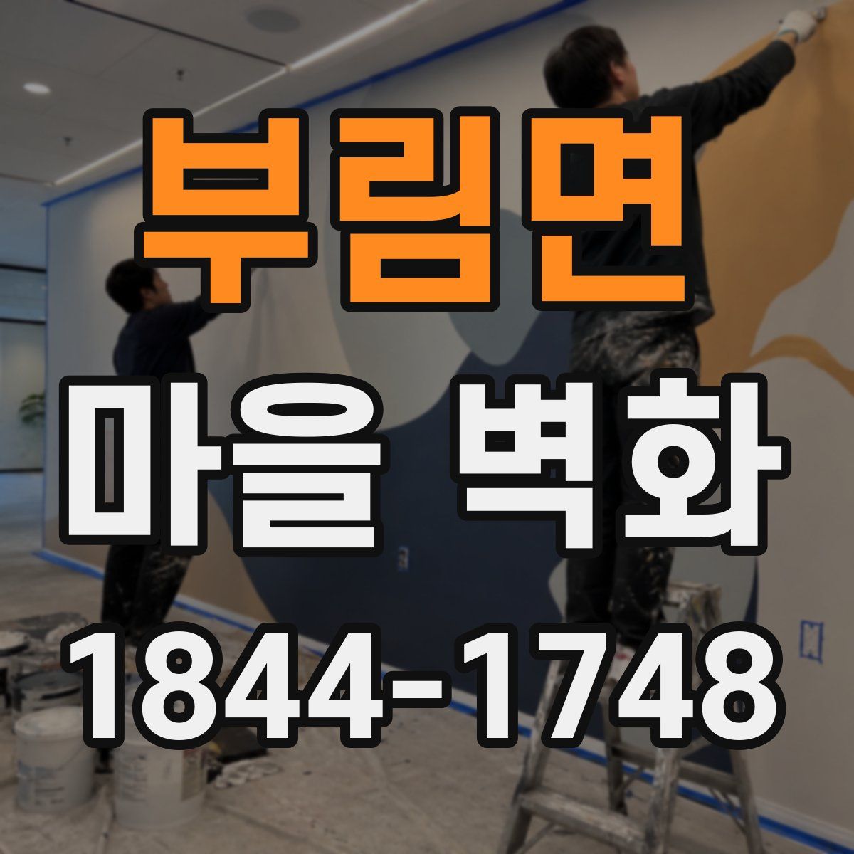 부림면 마을 벽화