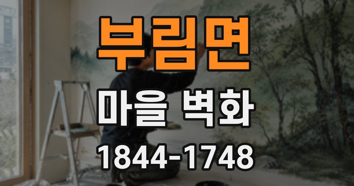 부림면 마을 벽화