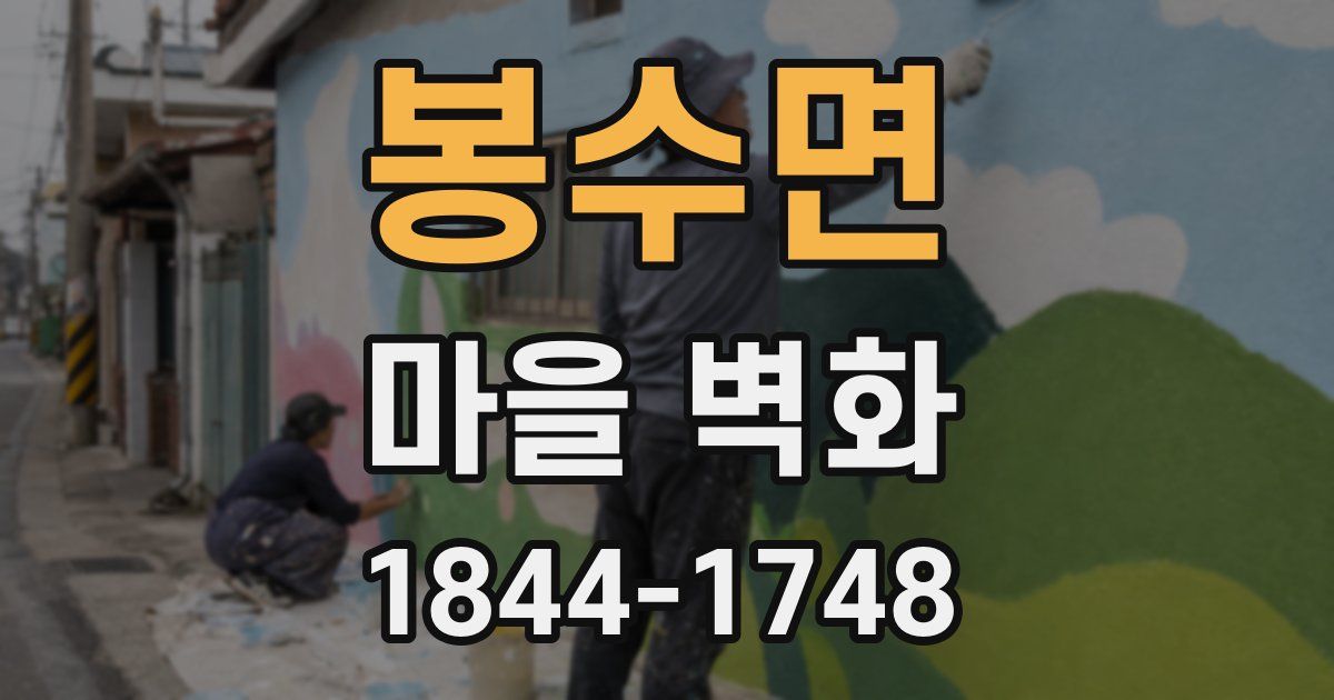 봉수면 마을 벽화