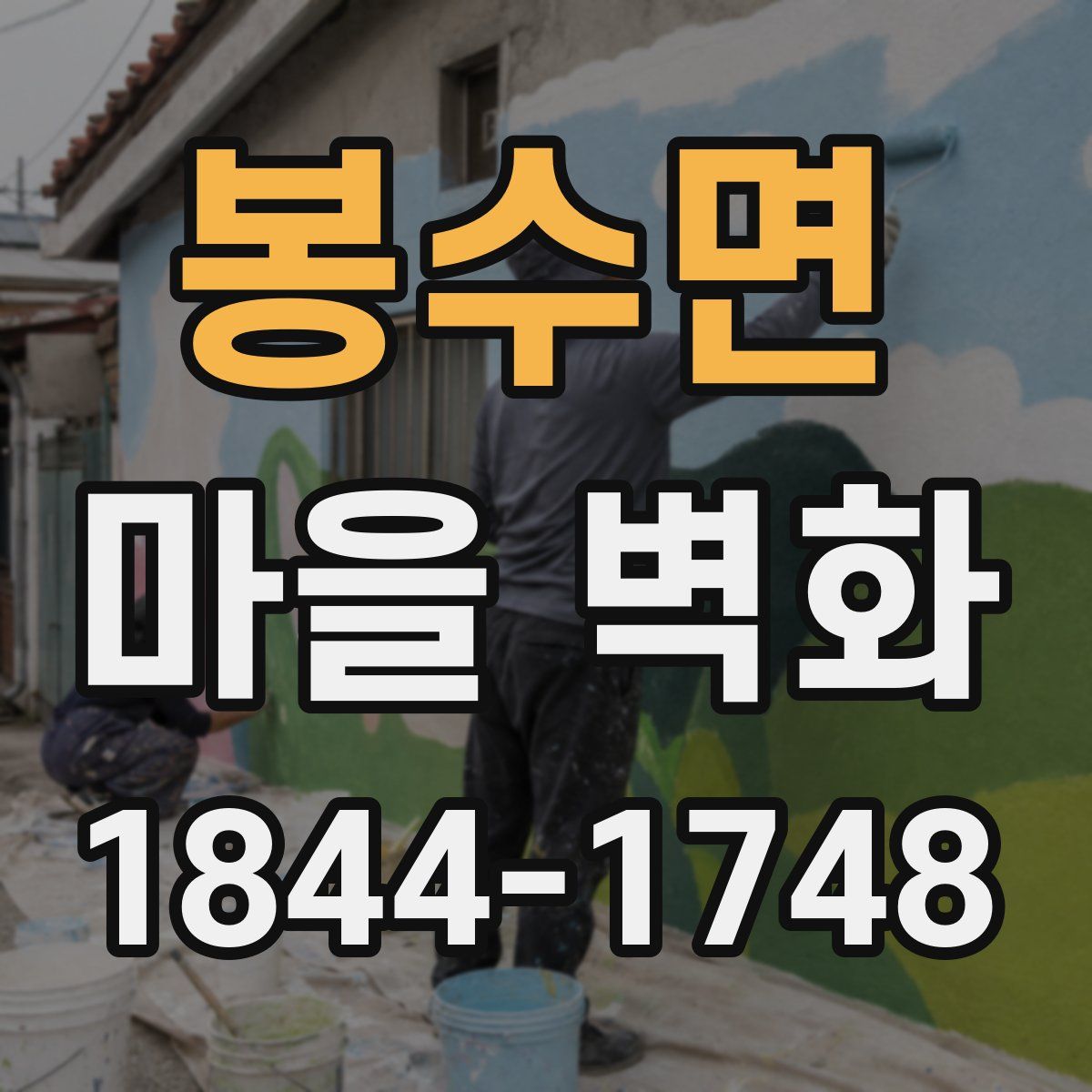 봉수면 마을 벽화
