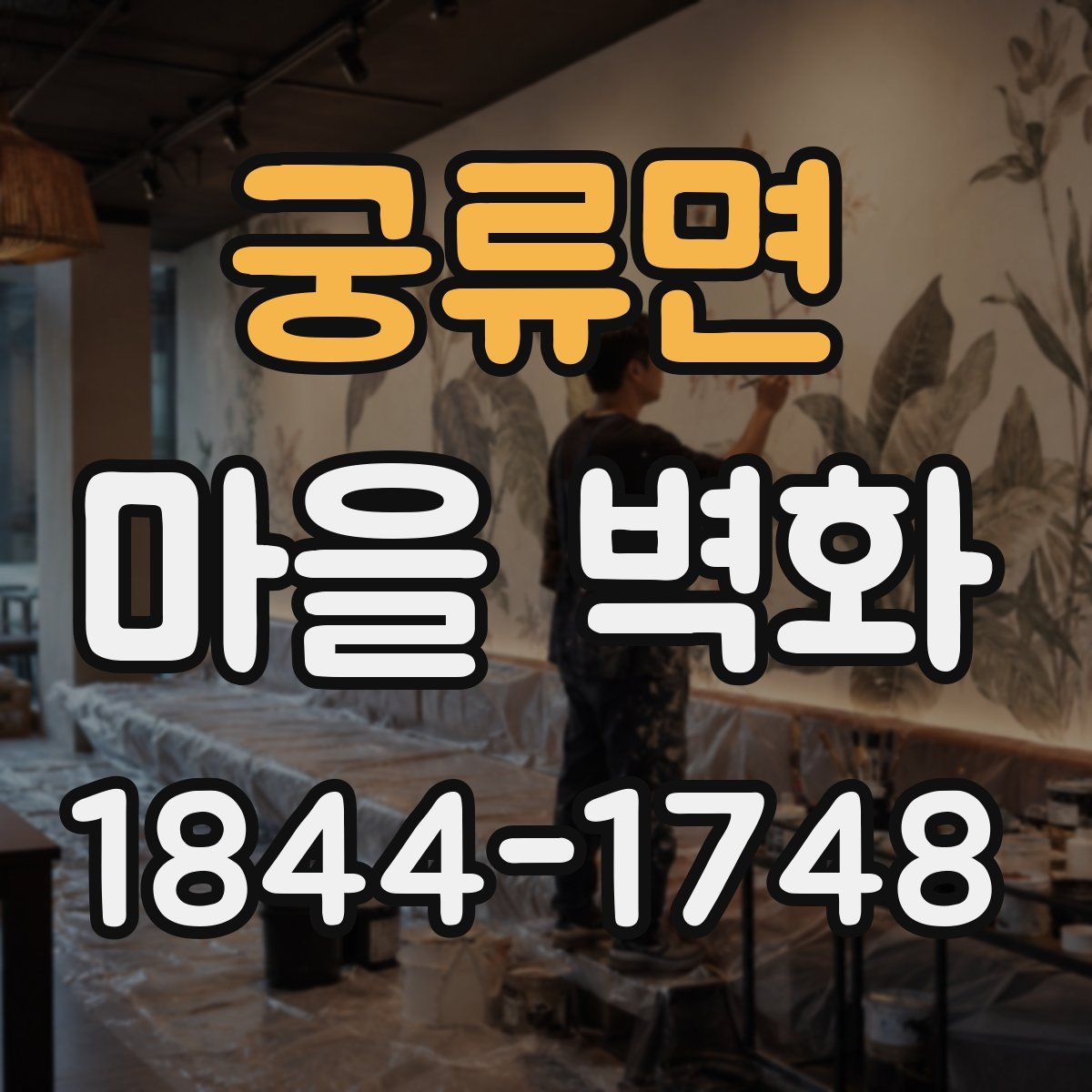 궁류면 마을 벽화