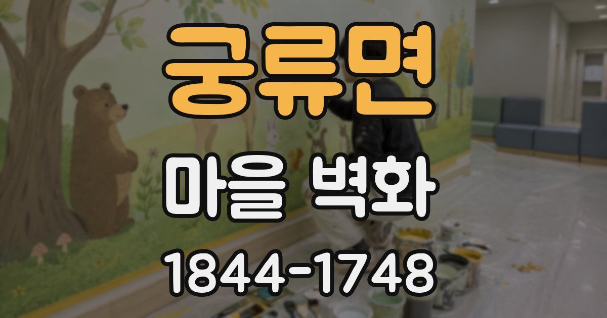 궁류면 마을 벽화