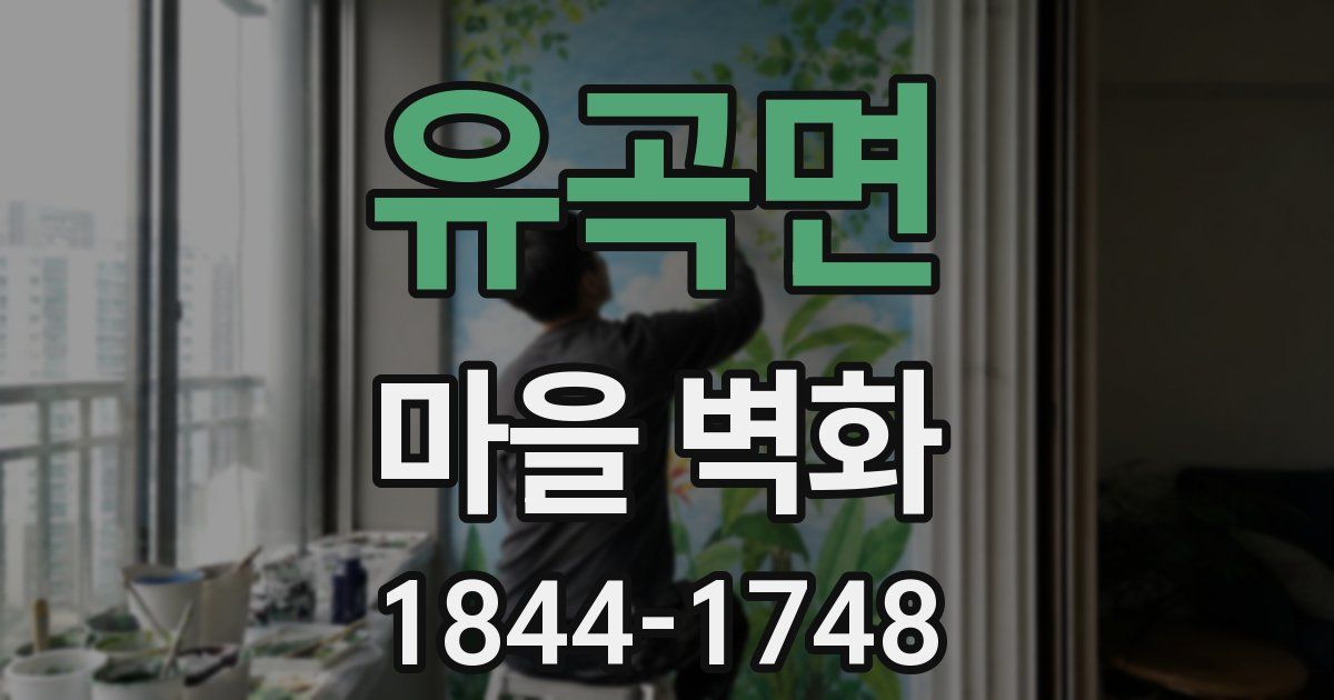 유곡면 마을 벽화