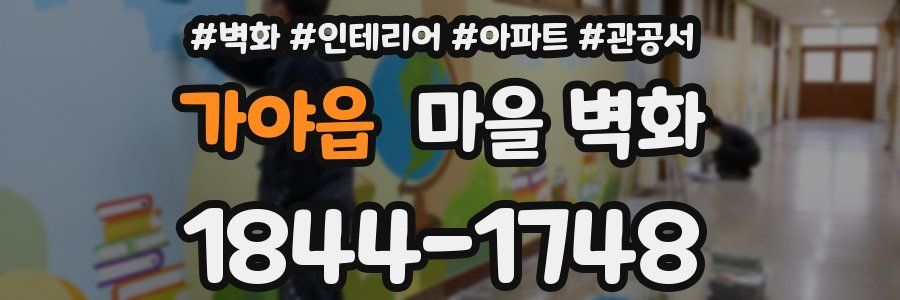 가야읍 마을 벽화