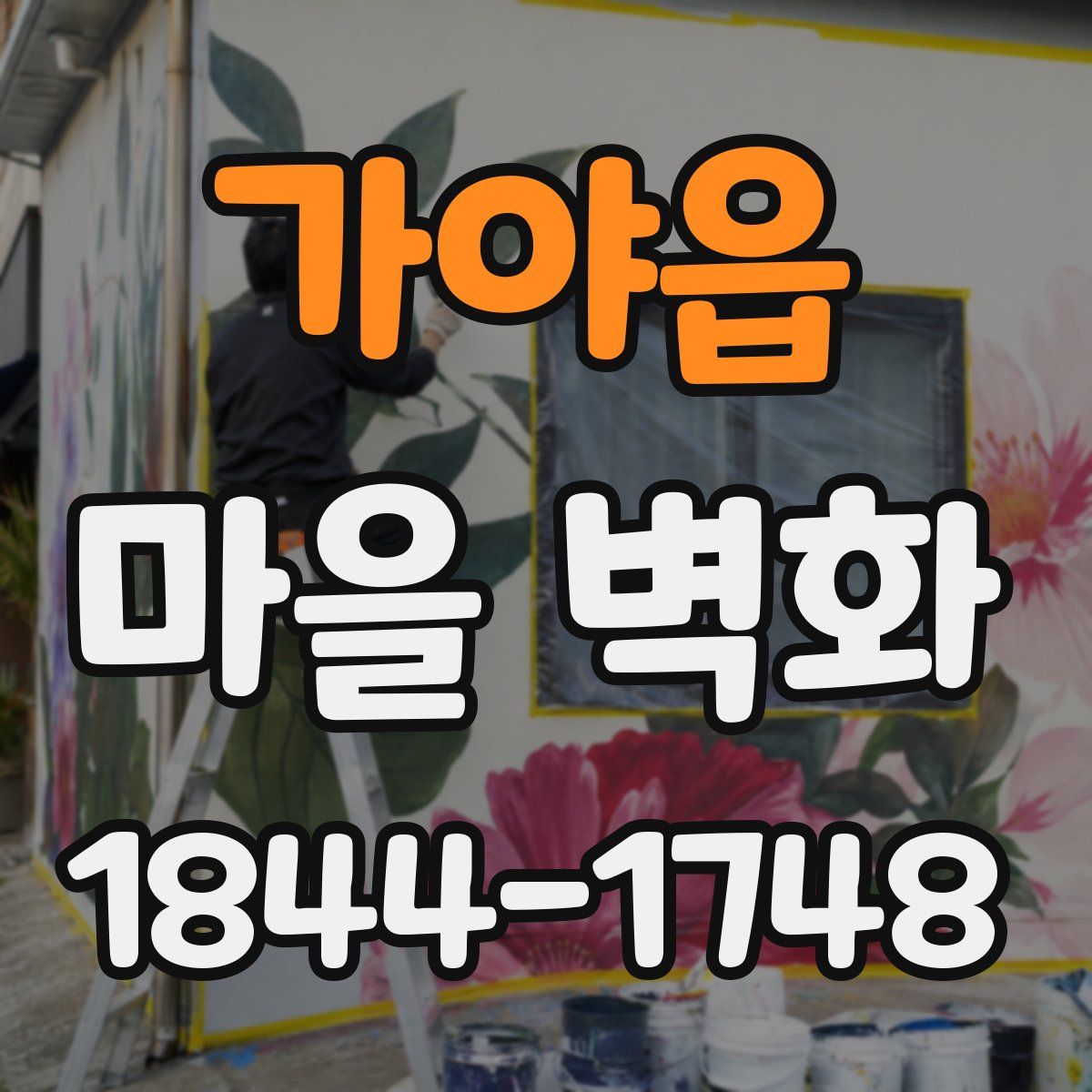 가야읍 마을 벽화