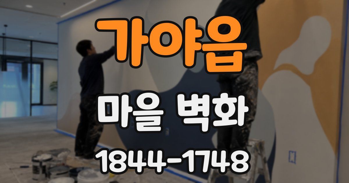 가야읍 마을 벽화