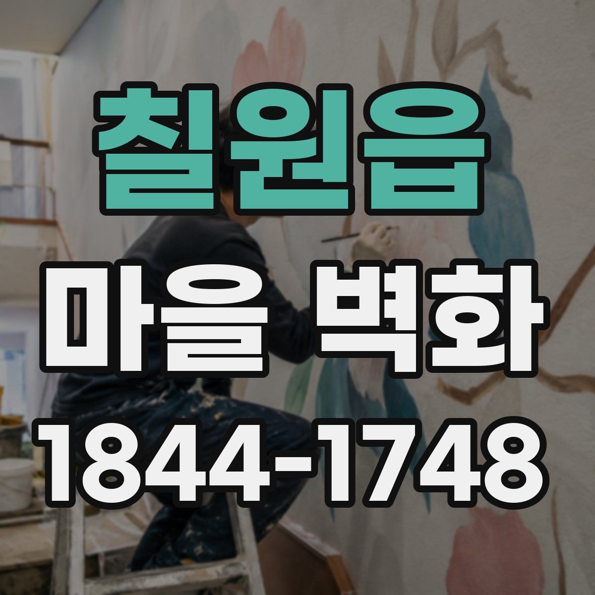 칠원읍 마을 벽화