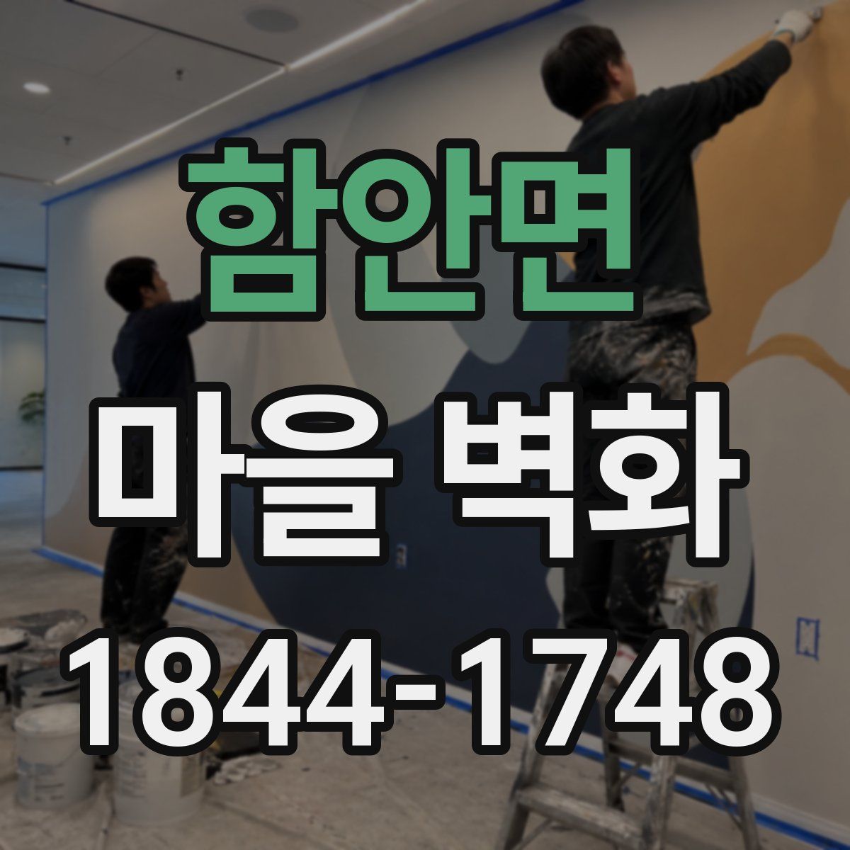 함안면 마을 벽화