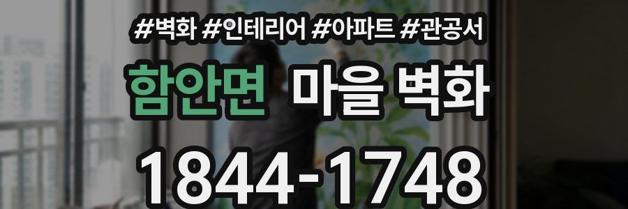 함안면 마을 벽화