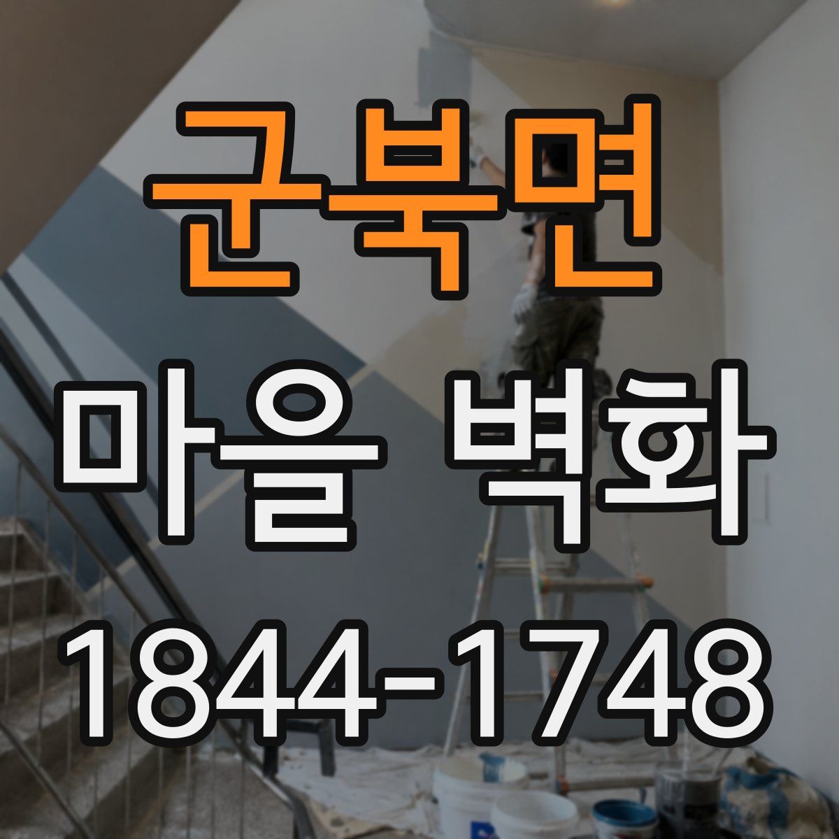 군북면 마을 벽화
