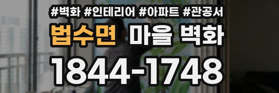 법수면 마을 벽화