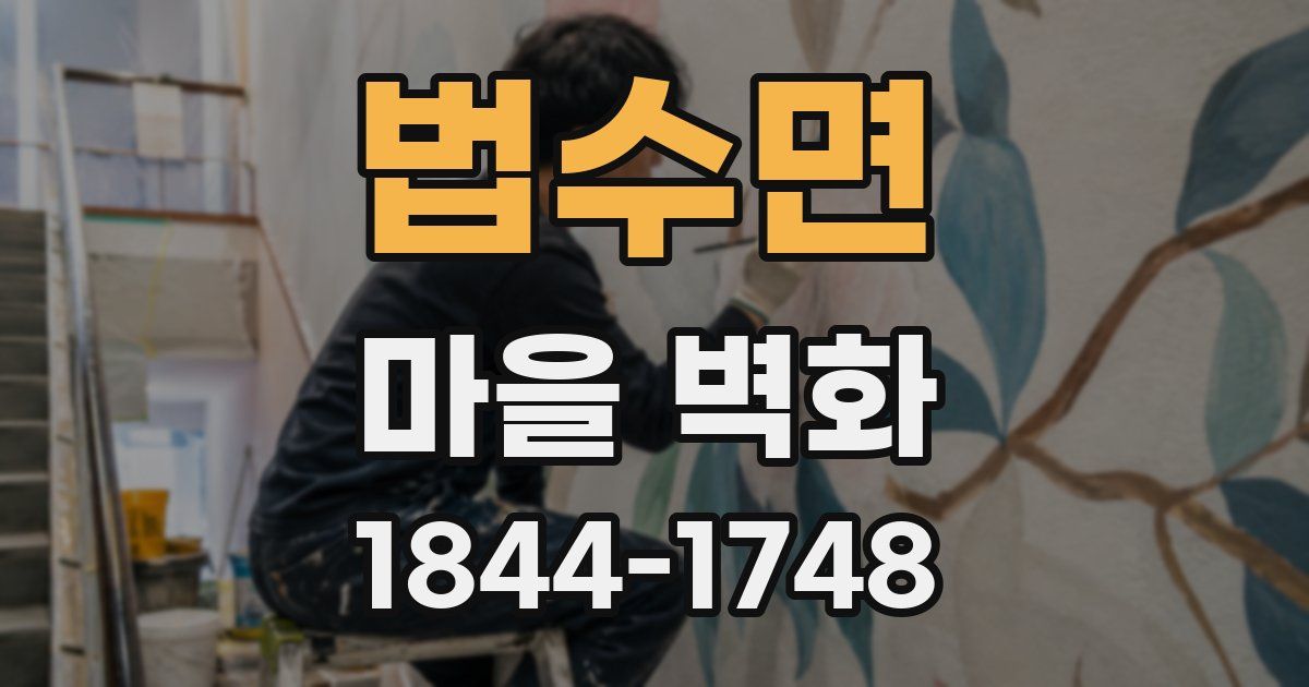 법수면 마을 벽화