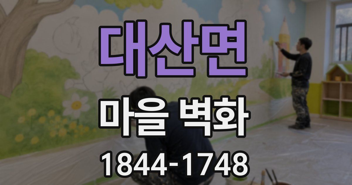 대산면 마을 벽화