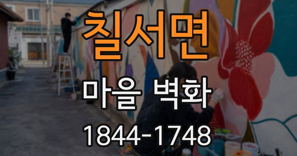 칠서면 마을 벽화