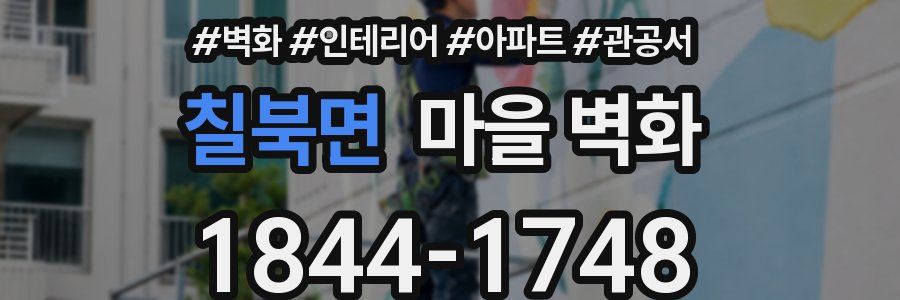 칠북면 마을 벽화