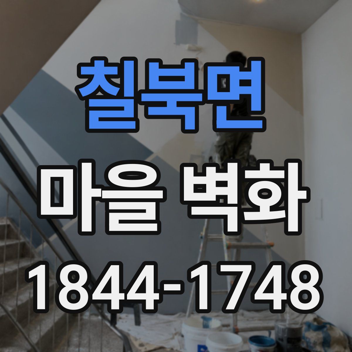 칠북면 마을 벽화